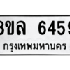 รับจัดหา ทะเบียน 6459 หมวดใหม่ 8ขล 6459 ทะเบียนมงคล ผลรวมดี 40- BB0903-8ขล