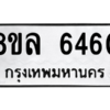 รับจัดหา ทะเบียน 6460 หมวดใหม่ 8ขล 6460 ทะเบียนมงคล ผลรวมดี 32- BB0903-8ขล