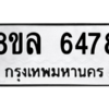รับจัดหา ทะเบียน 6478 หมวดใหม่ 8ขล 6478 ทะเบียนมงคล ผลรวมดี 41- BB0903-8ขล