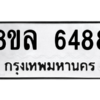 รับจัดหา ทะเบียน 6488 หมวดใหม่ 8ขล 6488 ทะเบียนมงคล ผลรวมดี 42- BB0903-8ขล