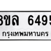 รับจัดหา ทะเบียน 6495 หมวดใหม่ 8ขล 6495 ทะเบียนมงคล ผลรวมดี 40- BB0903-8ขล