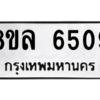 รับจัดหา ทะเบียน 6509 หมวดใหม่ 8ขล 6509 ทะเบียนมงคล ผลรวมดี 36- BB0903-8ขล
