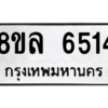 รับจัดหา ทะเบียน 6514 หมวดใหม่ 8ขล 6514 ทะเบียนมงคล ผลรวมดี 32- BB0903-8ขล