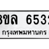รับจัดหา ทะเบียน 6532 หมวดใหม่ 8ขล 6532 ทะเบียนมงคล ผลรวมดี 32- BB0903-8ขล
