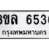 รับจัดหา ทะเบียน 6536 หมวดใหม่ 8ขล 6536 ทะเบียนมงคล ผลรวมดี 36- BB0903-8ขล