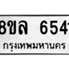รับจัดหา ทะเบียน 6541 หมวดใหม่ 8ขล 6541 ทะเบียนมงคล ผลรวมดี 32- BB0903-8ขล