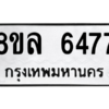 รับจัดหา ทะเบียน 6477 หมวดใหม่ 8ขล 6477 ทะเบียนมงคล ผลรวมดี 40- BB0903-8ขล