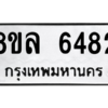 รับจัดหา ทะเบียน 6482 หมวดใหม่ 8ขล 6482 ทะเบียนมงคล ผลรวมดี 36- BB0903-8ขล