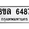 รับจัดหา ทะเบียน 6487 หมวดใหม่ 8ขล 6487 ทะเบียนมงคล ผลรวมดี 41- BB0903-8ขล
