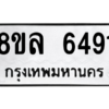 รับจัดหา ทะเบียน 6491 หมวดใหม่ 8ขล 6491 ทะเบียนมงคล ผลรวมดี 36- BB0903-8ขล