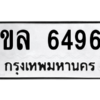 รับจัดหา ทะเบียน 6496 หมวดใหม่ 8ขล 6496 ทะเบียนมงคล ผลรวมดี 41- BB0903-8ขล