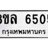 รับจัดหา ทะเบียน 6505 หมวดใหม่ 8ขล 6505 ทะเบียนมงคล ผลรวมดี 32- BB0903-8ขล