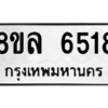 รับจัดหา ทะเบียน 6518 หมวดใหม่ 8ขล 6518 ทะเบียนมงคล ผลรวมดี 36- BB0903-8ขล