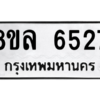 รับจัดหา ทะเบียน 6527 หมวดใหม่ 8ขล 6527 ทะเบียนมงคล ผลรวมดี 36- BB0903-8ขล