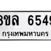 รับจัดหา ทะเบียน 6549 หมวดใหม่ 8ขล 6549 ทะเบียนมงคล ผลรวมดี 40- BB0903-8ขล