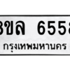 รับจัดหา ทะเบียน 6558 หมวดใหม่ 8ขล 6558 ทะเบียนมงคล ผลรวมดี 40- BB0903-8ขล