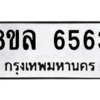 รับจัดหา ทะเบียน 6563 หมวดใหม่ 8ขล 6563 ทะเบียนมงคล ผลรวมดี 36- BB0903-8ขล