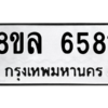 รับจัดหา ทะเบียน 6581 หมวดใหม่ 8ขล 6581 ทะเบียนมงคล ผลรวมดี 36- BB0903-8ขล