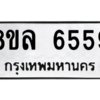 รับจัดหา ทะเบียน 6559 หมวดใหม่ 8ขล 6559 ทะเบียนมงคล ผลรวมดี 41- BB0903-8ขล