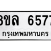 รับจัดหา ทะเบียน 6577 หมวดใหม่ 8ขล 6577 ทะเบียนมงคล ผลรวมดี 41- BB0903-8ขล