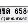 รับจัดหา ทะเบียน 6586 หมวดใหม่ 8ขล 6586 ทะเบียนมงคล ผลรวมดี 41- BB0903-8ขล