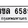 รับจัดหา ทะเบียน 6589 หมวดใหม่ 8ขล 6589 ทะเบียนมงคล ผลรวมดี 44- BB0903-8ขล