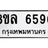 รับจัดหา ทะเบียน 6596 หมวดใหม่ 8ขล 6596 ทะเบียนมงคล ผลรวมดี 42- BB0903-8ขล