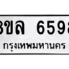 รับจัดหา ทะเบียน 6598 หมวดใหม่ 8ขล 6598 ทะเบียนมงคล ผลรวมดี 44- BB0903-8ขล