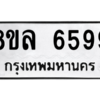 รับจัดหา ทะเบียน 6599 หมวดใหม่ 8ขล 6599 ทะเบียนมงคล ผลรวมดี 45- BB0903-8ขล