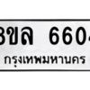 รับจัดหา ทะเบียน 6604 หมวดใหม่ 8ขล 6604 ทะเบียนมงคล ผลรวมดี 32- BB0903-8ขล