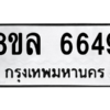 รับจัดหา ทะเบียน 6649 หมวดใหม่ 8ขล 6649 ทะเบียนมงคล ผลรวมดี 41- BB0903-8ขล