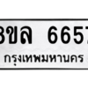 รับจัดหา ทะเบียน 6657 หมวดใหม่ 8ขล 6657 ทะเบียนมงคล ผลรวมดี 40- BB0903-8ขล