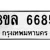 รับจัดหา ทะเบียน 6685 หมวดใหม่ 8ขล 6685 ทะเบียนมงคล ผลรวมดี 41- BB0903-8ขล