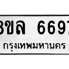 รับจัดหา ทะเบียน 6697 หมวดใหม่ 8ขล 6697 ทะเบียนมงคล ผลรวมดี 44- BB0903-8ขล