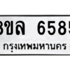 รับจัดหา ทะเบียน 6585 หมวดใหม่ 8ขล 6585 ทะเบียนมงคล ผลรวมดี 40- BB0903-8ขล
