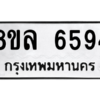 รับจัดหา ทะเบียน 6594 หมวดใหม่ 8ขล 6594 ทะเบียนมงคล ผลรวมดี 40- BB0903-8ขล