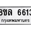 รับจัดหา ทะเบียน 6613 หมวดใหม่ 8ขล 6613 ทะเบียนมงคล ผลรวมดี 32- BB0903-8ขล