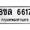 รับจัดหา ทะเบียน 6617 หมวดใหม่ 8ขล 6617 ทะเบียนมงคล ผลรวมดี 36- BB0903-8ขล