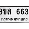รับจัดหา ทะเบียน 6631 หมวดใหม่ 8ขล 6631 ทะเบียนมงคล ผลรวมดี 32- BB0903-8ขล
