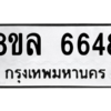รับจัดหา ทะเบียน 6648 หมวดใหม่ 8ขล 6648 ทะเบียนมงคล ผลรวมดี 40- BB0903-8ขล