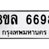 รับจัดหา ทะเบียน 6698 หมวดใหม่ 8ขล 6698 ทะเบียนมงคล ผลรวมดี 45- BB0903-8ขล