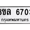 รับจัดหา ทะเบียน 6703 หมวดใหม่ 8ขล 6703 ทะเบียนมงคล ผลรวมดี 32- BB0903-8ขล
