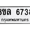 รับจัดหา ทะเบียน 6738 หมวดใหม่ 8ขล 6738 ทะเบียนมงคล ผลรวมดี 40- BB0903-8ขล