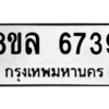 รับจัดหา ทะเบียน 6739 หมวดใหม่ 8ขล 6739 ทะเบียนมงคล ผลรวมดี 41- BB0903-8ขล