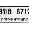 รับจัดหา ทะเบียน 6712 หมวดใหม่ 8ขล 6712 ทะเบียนมงคล ผลรวมดี 32- BB0903-8ขล