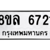 รับจัดหา ทะเบียน 6721 หมวดใหม่ 8ขล 6721 ทะเบียนมงคล ผลรวมดี 32- BB0903-8ขล