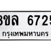 รับจัดหา ทะเบียน 6725 หมวดใหม่ 8ขล 6725 ทะเบียนมงคล ผลรวมดี 36- BB0903-8ขล