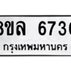 รับจัดหา ทะเบียน 6730 หมวดใหม่ 8ขล 6730 ทะเบียนมงคล ผลรวมดี 32- BB0903-8ขล