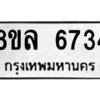 รับจัดหา ทะเบียน 6734 หมวดใหม่ 8ขล 6734 ทะเบียนมงคล ผลรวมดี 36- BB0903-8ขล