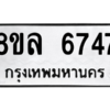 รับจัดหา ทะเบียน 6747 หมวดใหม่ 8ขล 6747 ทะเบียนมงคล ผลรวมดี 40- BB0903-8ขล